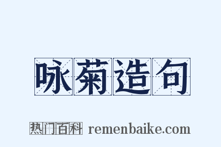 咏菊造句是什么意思的图片